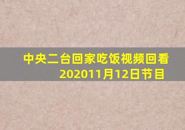 中央二台回家吃饭视频回看202011月12日节目