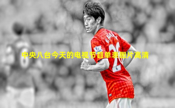 中央八台今天的电视节目单表图片高清