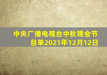 中央广播电视台中秋晚会节目单2021年12月12日