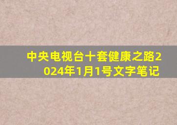 中央电视台十套健康之路2024年1月1号文字笔记