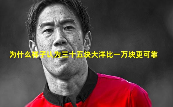 为什么祥子认为三十五块大洋比一万块更可靠