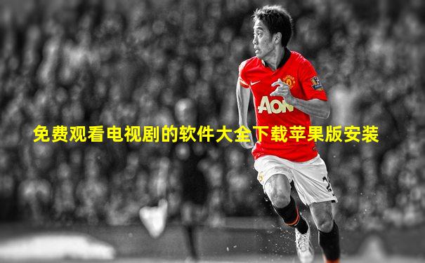 免费观看电视剧的软件大全下载苹果版安装