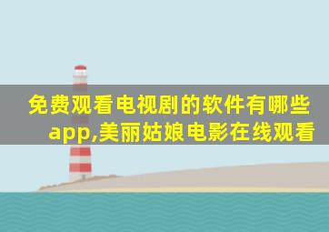 免费观看电视剧的软件有哪些app,美丽姑娘电影在线观看