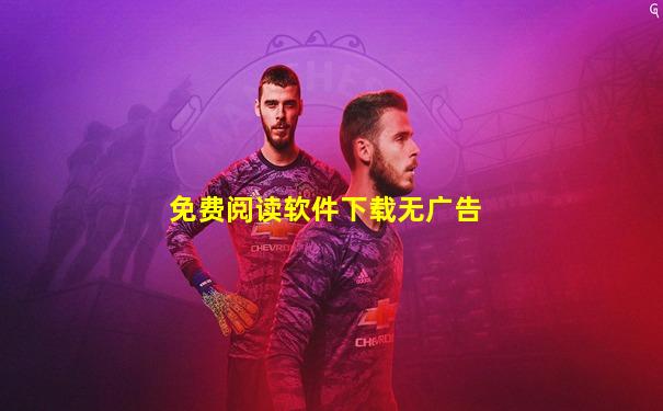 免费阅读软件下载无广告