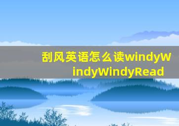刮风英语怎么读windyWindyWindyRead