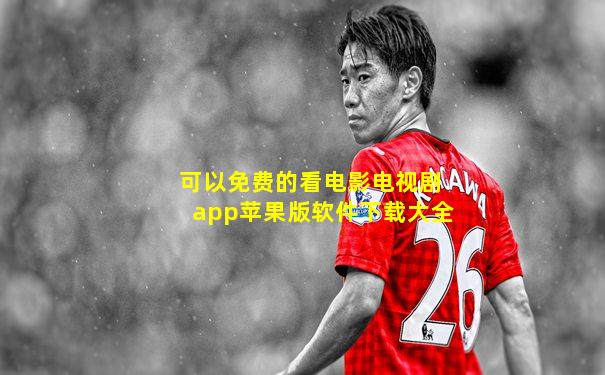 可以免费的看电影电视剧app苹果版软件下载大全