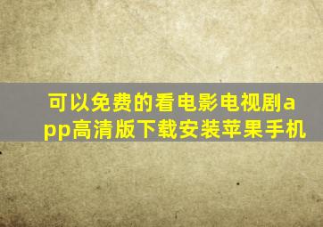 可以免费的看电影电视剧app高清版下载安装苹果手机