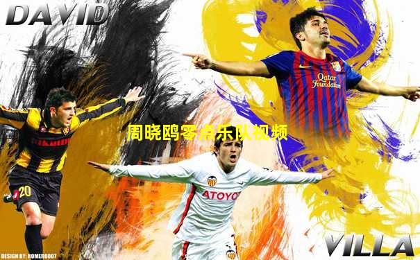 周晓鸥零点乐队视频