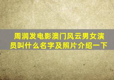 周润发电影澳门风云男女演员叫什么名字及照片介绍一下