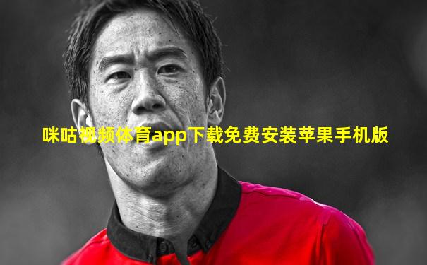 咪咕视频体育app下载免费安装苹果手机版