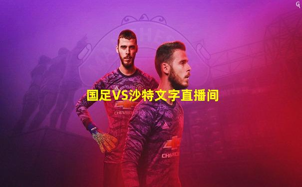 国足VS沙特文字直播间