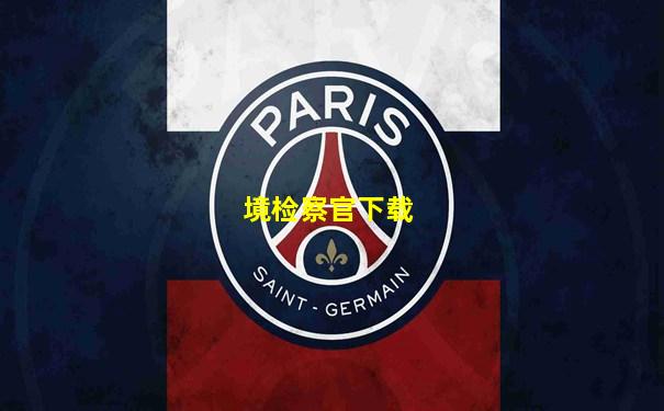 境检察官下载