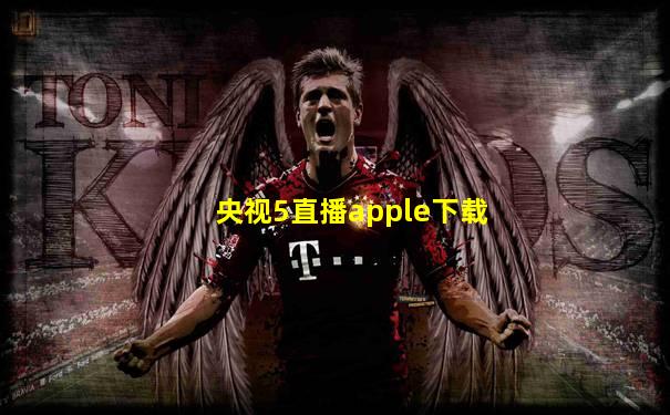 央视5直播apple下载