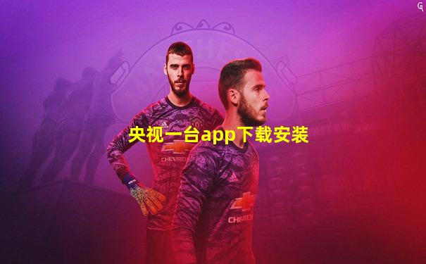 央视一台app下载安装