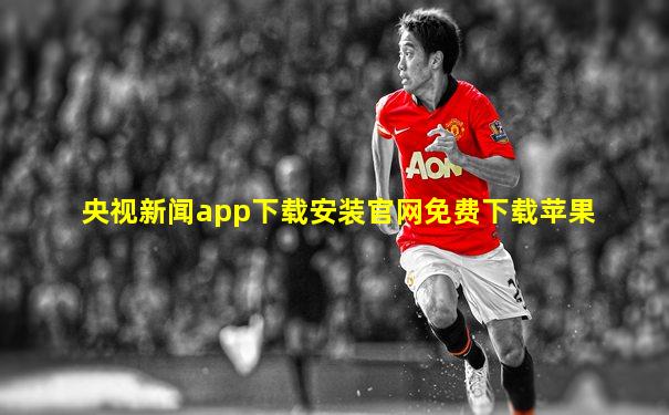 央视新闻app下载安装官网免费下载苹果