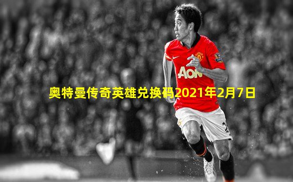 奥特曼传奇英雄兑换码2021年2月7日
