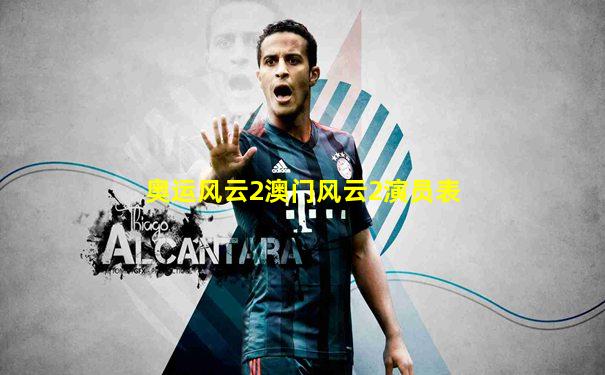 奥运风云2澳门风云2演员表