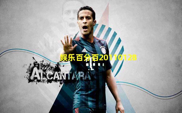 娱乐百分百20110128