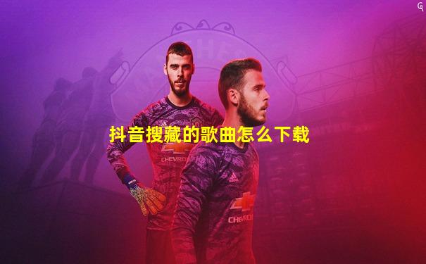 抖音搜藏的歌曲怎么下载