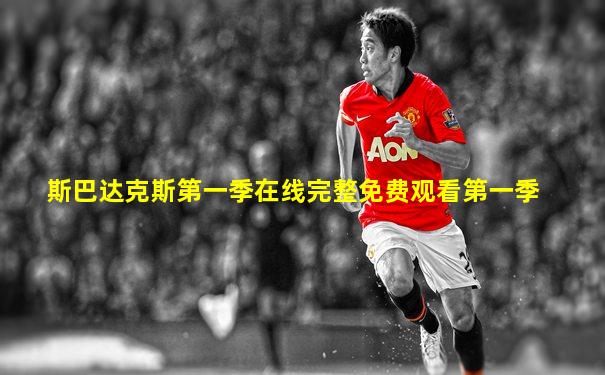 斯巴达克斯第一季在线完整免费观看第一季