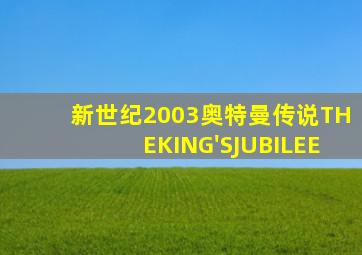 新世纪2003奥特曼传说THEKING'SJUBILEE