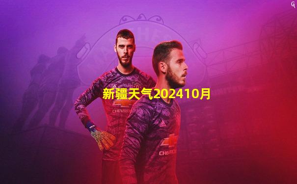 新疆天气202410月