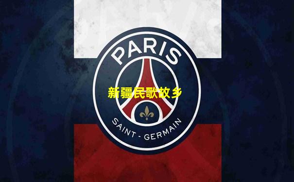 新疆民歌故乡