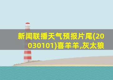 新闻联播天气预报片尾(20030101)喜羊羊,灰太狼