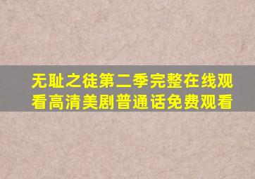 无耻之徒第二季完整在线观看高清美剧普通话免费观看