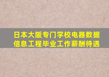 日本大阪专门学校电器数据信息工程毕业工作薪酬待遇