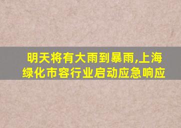 明天将有大雨到暴雨,上海绿化市容行业启动应急响应