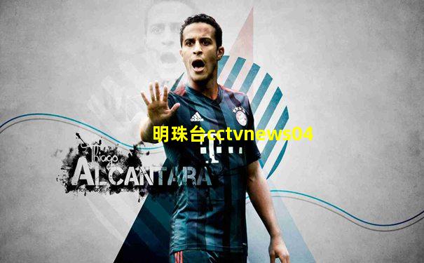 明珠台cctvnews04