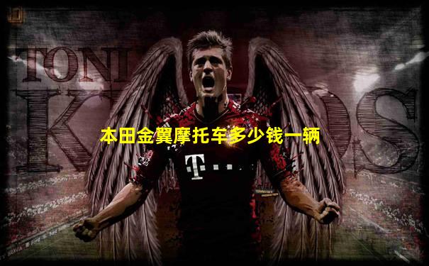 本田金翼摩托车多少钱一辆