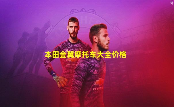 本田金翼摩托车大全价格