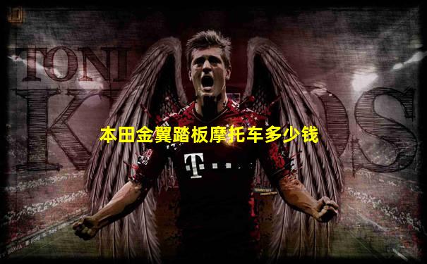 本田金翼踏板摩托车多少钱