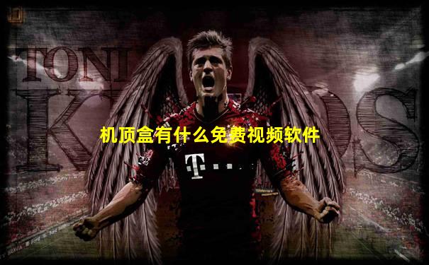 机顶盒有什么免费视频软件