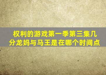 权利的游戏第一季第三集几分龙妈与马王是在哪个时间点