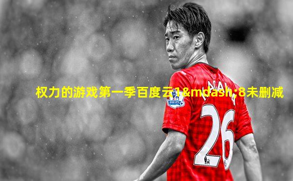 权力的游戏第一季百度云1—8未删减