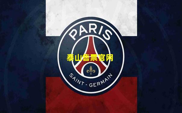 泰山售票官网