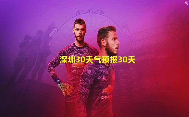 深圳30天气预报30天