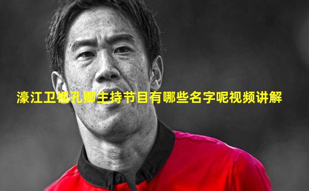 濠江卫视孔卿主持节目有哪些名字呢视频讲解