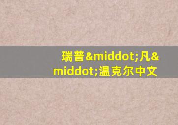 瑞普·凡·温克尔中文