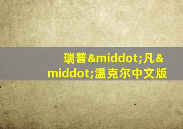 瑞普·凡·温克尔中文版