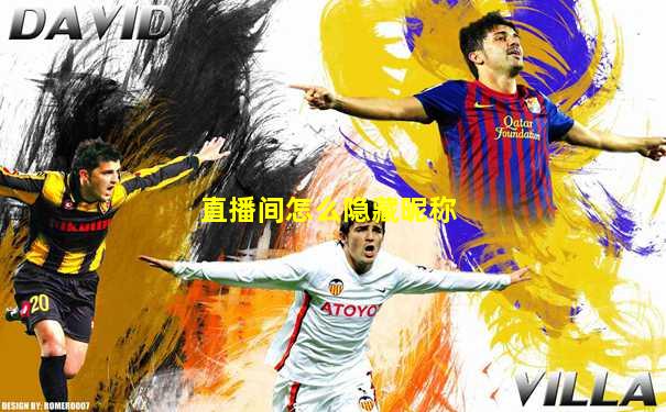 直播间怎么隐藏昵称