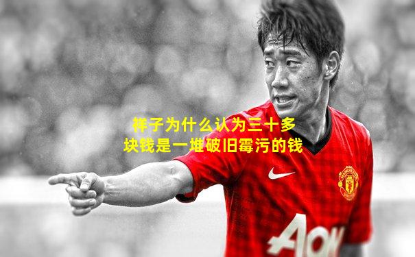 祥子为什么认为三十多块钱是一堆破旧霉污的钱