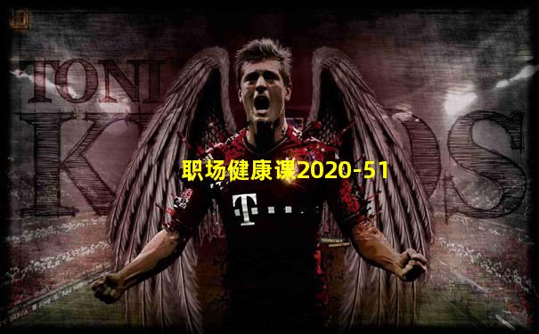 职场健康课2020-51