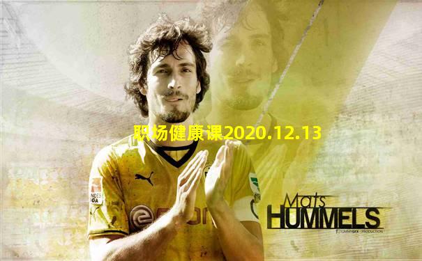 职场健康课2020.12.13