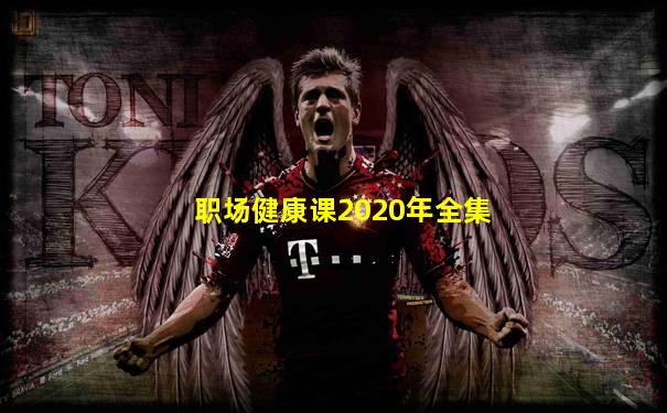 职场健康课2020年全集