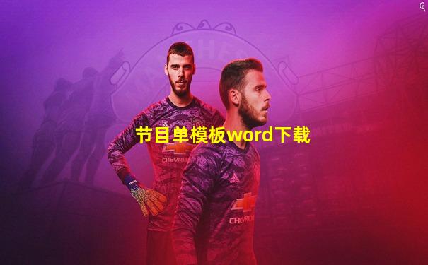 节目单模板word下载
