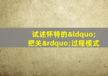 试述怀特的“把关”过程模式